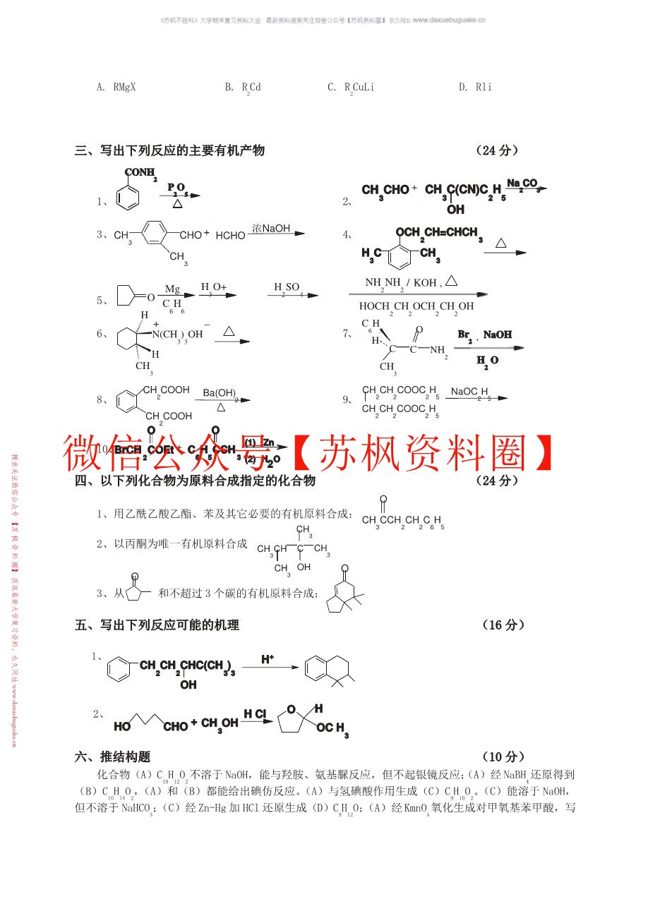 有机化学题库